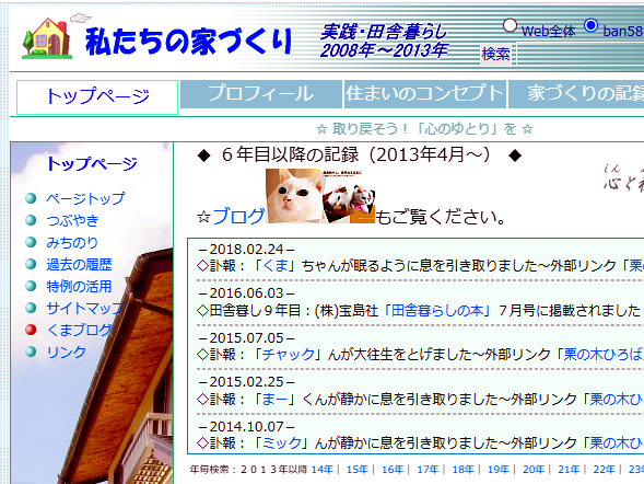 ホームページ「私たちの家づくり」